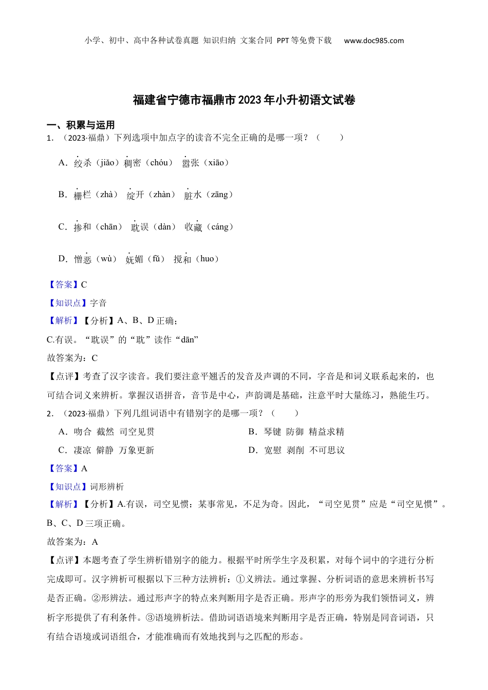 福建省宁德市福鼎市2023年小升初语文试卷(教师版).docx