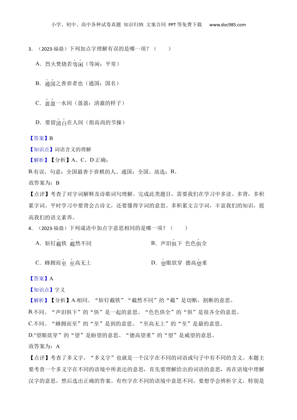 福建省宁德市福鼎市2023年小升初语文试卷(教师版).docx