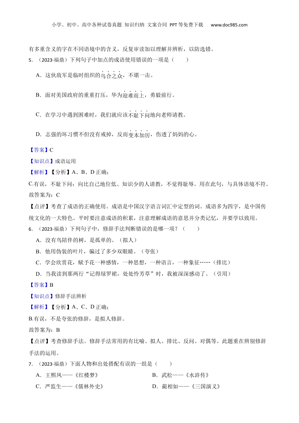 福建省宁德市福鼎市2023年小升初语文试卷(教师版).docx