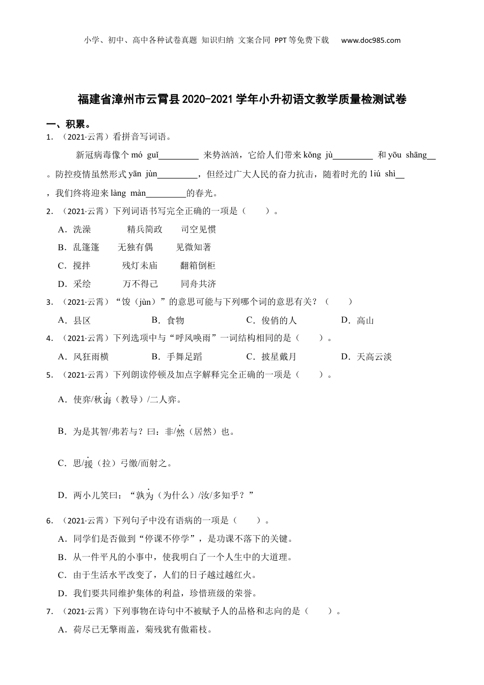 福建省漳州市云霄县2020-2021学年小升初语文教学质量检测试卷(学生版).docx