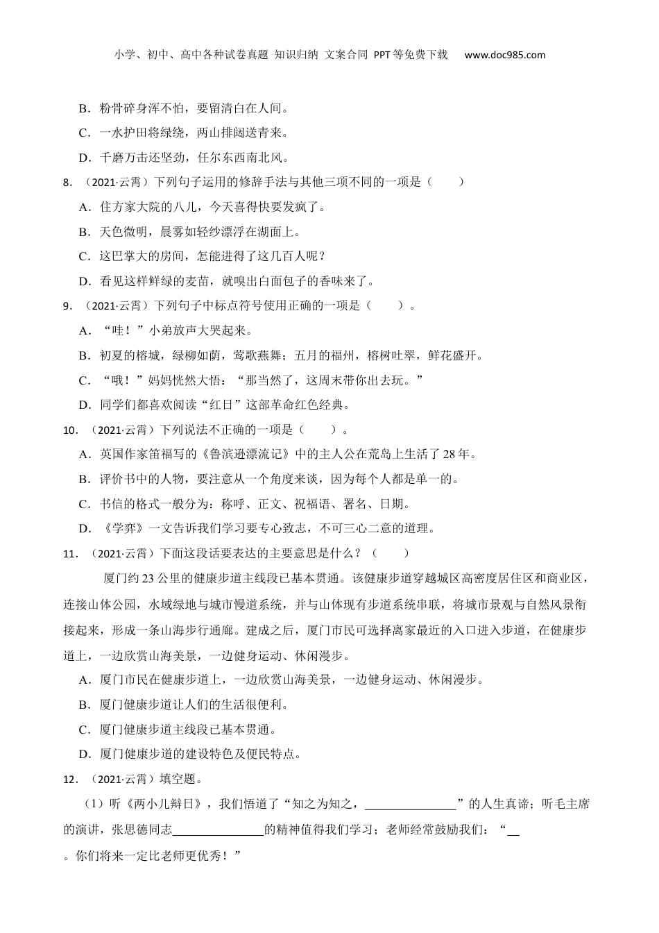 福建省漳州市云霄县2020-2021学年小升初语文教学质量检测试卷(学生版).docx