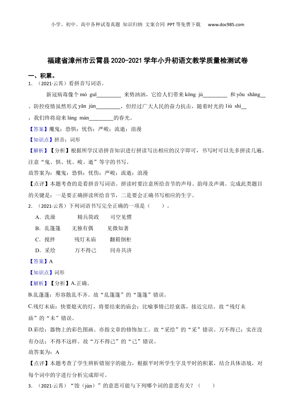 福建省漳州市云霄县2020-2021学年小升初语文教学质量检测试卷(教师版).docx