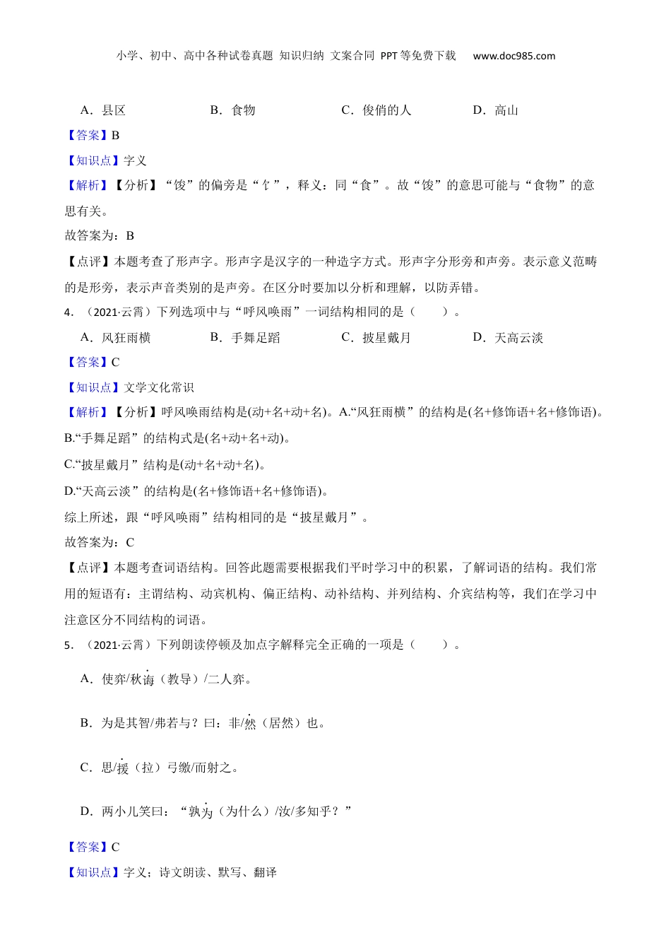 福建省漳州市云霄县2020-2021学年小升初语文教学质量检测试卷(教师版).docx