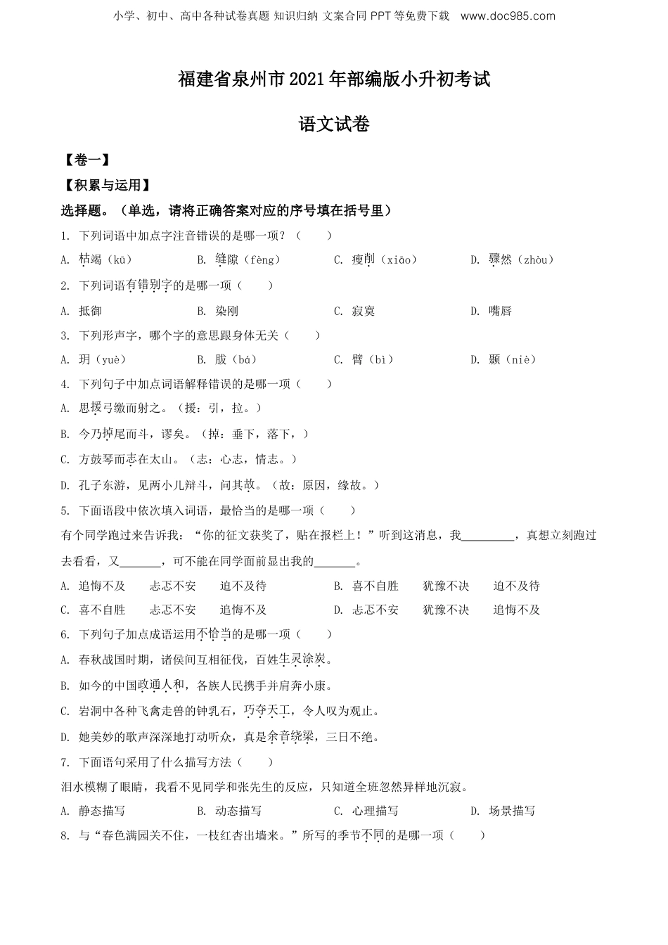 精品解析：福建省泉州市2021年部编版小升初考试语文试卷（原卷版）.doc