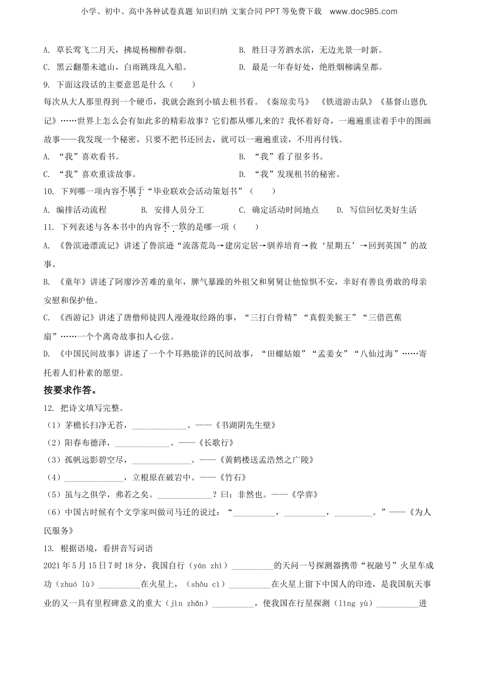 精品解析：福建省泉州市2021年部编版小升初考试语文试卷（原卷版）.doc