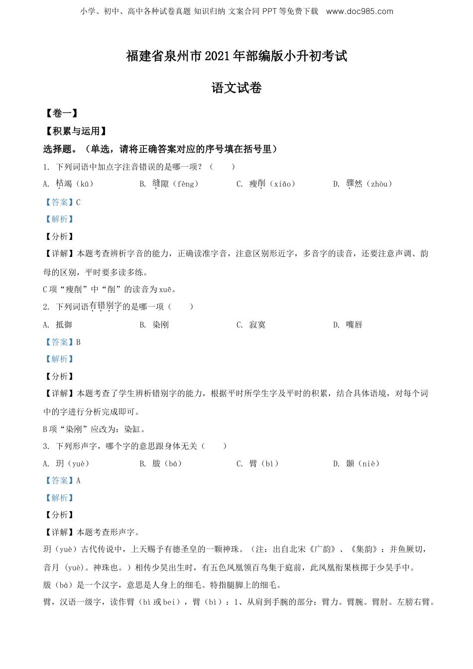 精品解析：福建省泉州市2021年部编版小升初考试语文试卷（解析版）.doc