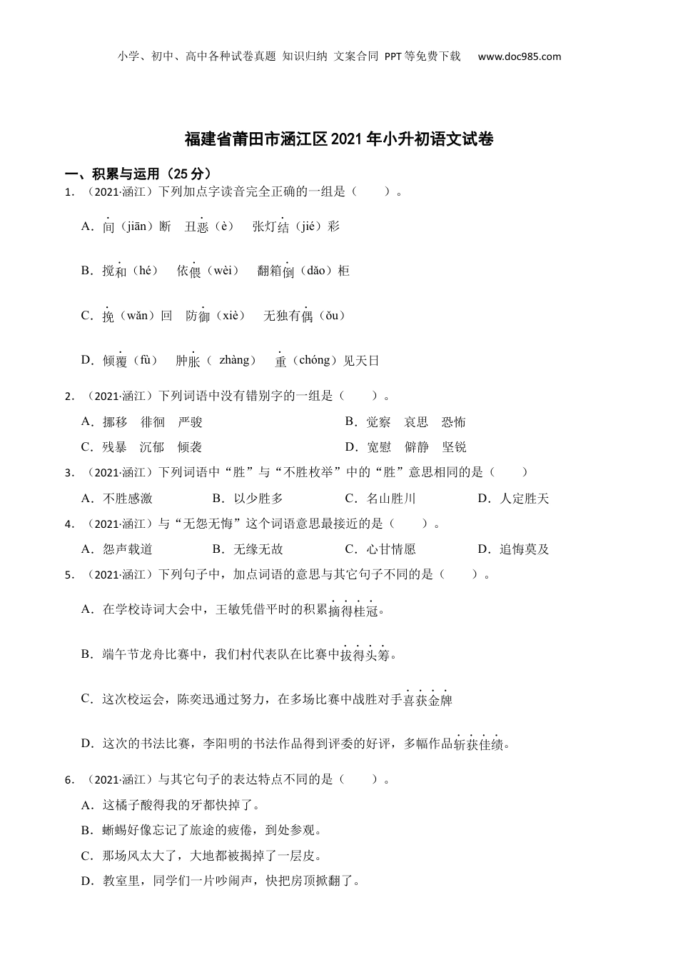 福建省莆田市涵江区2021年小升初语文试卷(学生版).docx