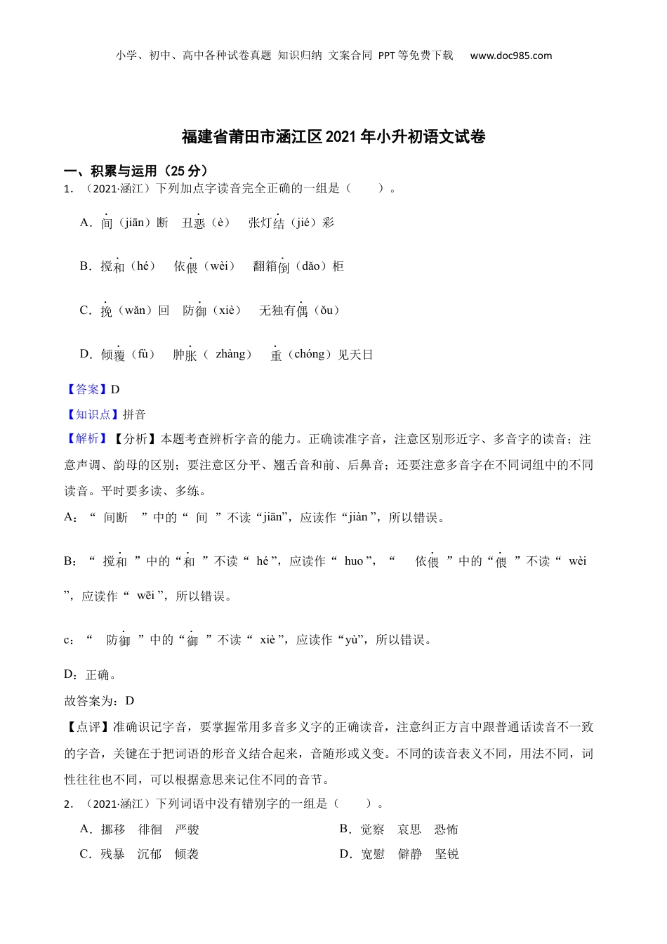福建省莆田市涵江区2021年小升初语文试卷(教师版).docx