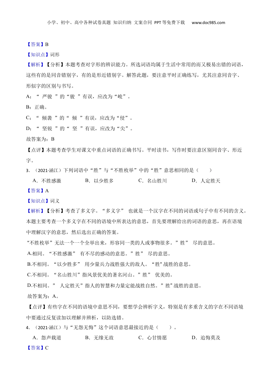 福建省莆田市涵江区2021年小升初语文试卷(教师版).docx
