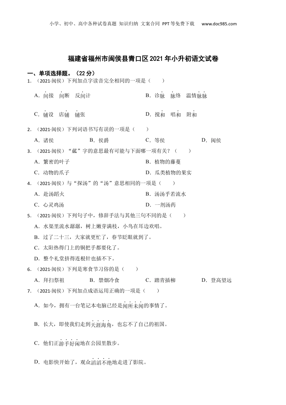 福建省福州市闽侯县青口区2021年小升初语文试卷(学生版).docx