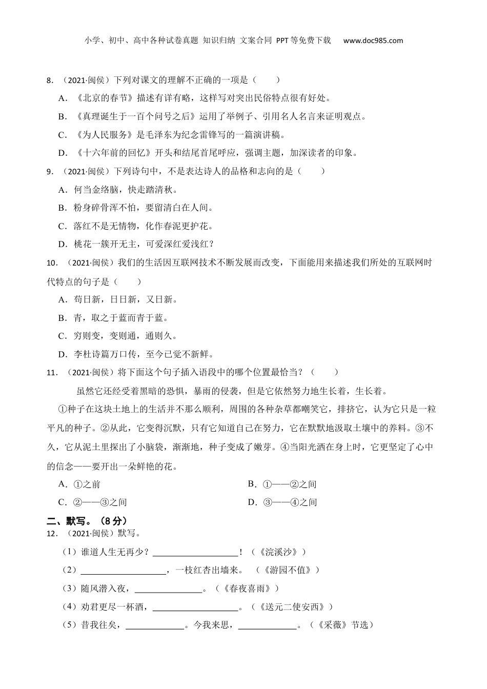 福建省福州市闽侯县青口区2021年小升初语文试卷(学生版).docx