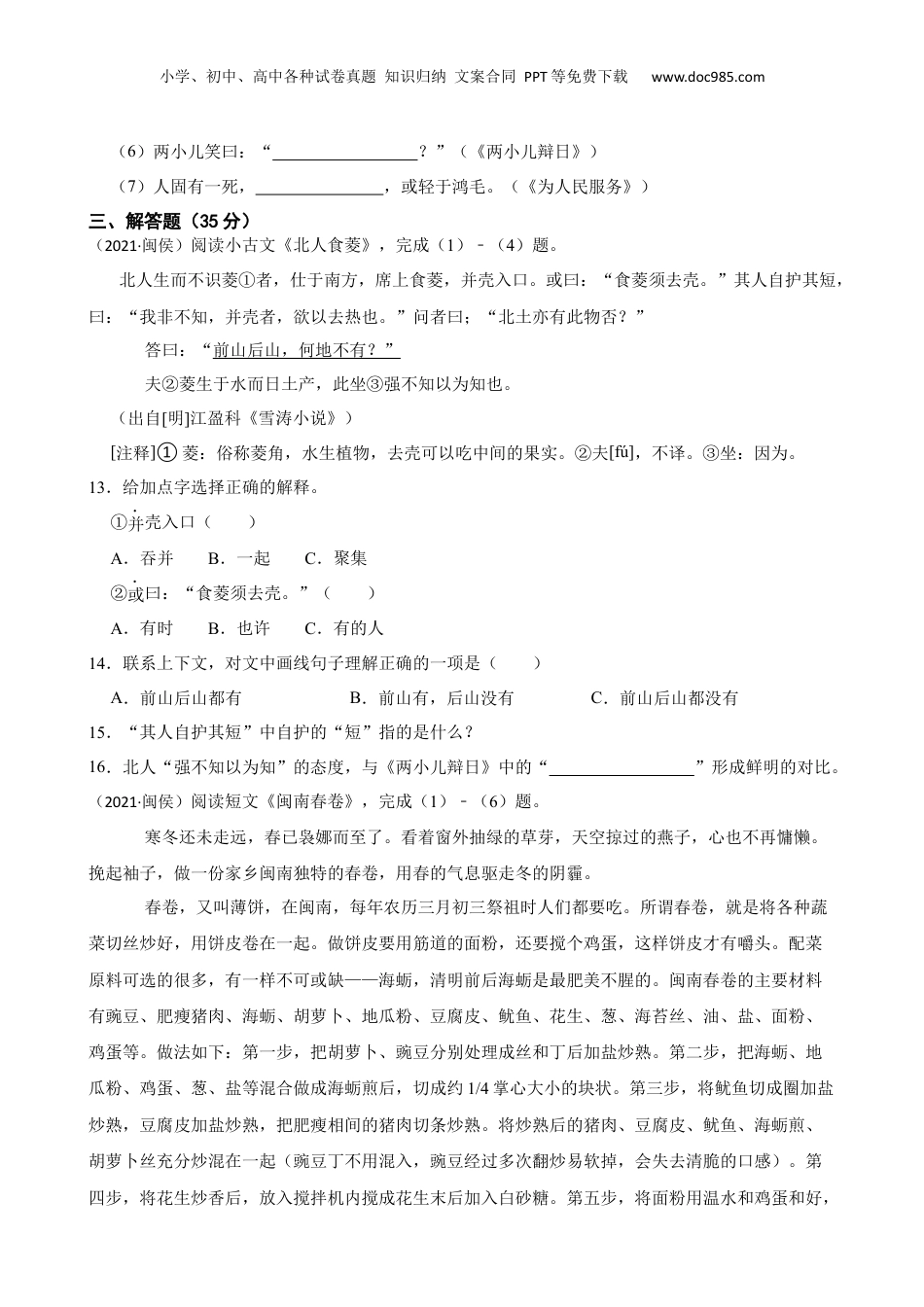 福建省福州市闽侯县青口区2021年小升初语文试卷(学生版).docx