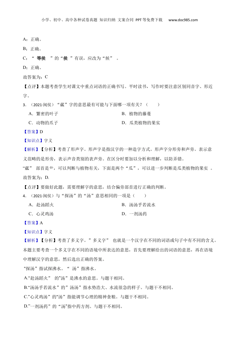 福建省福州市闽侯县青口区2021年小升初语文试卷(教师版).docx