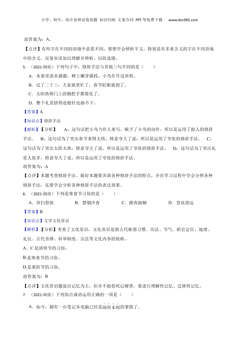 福建省福州市闽侯县青口区2021年小升初语文试卷(教师版).docx