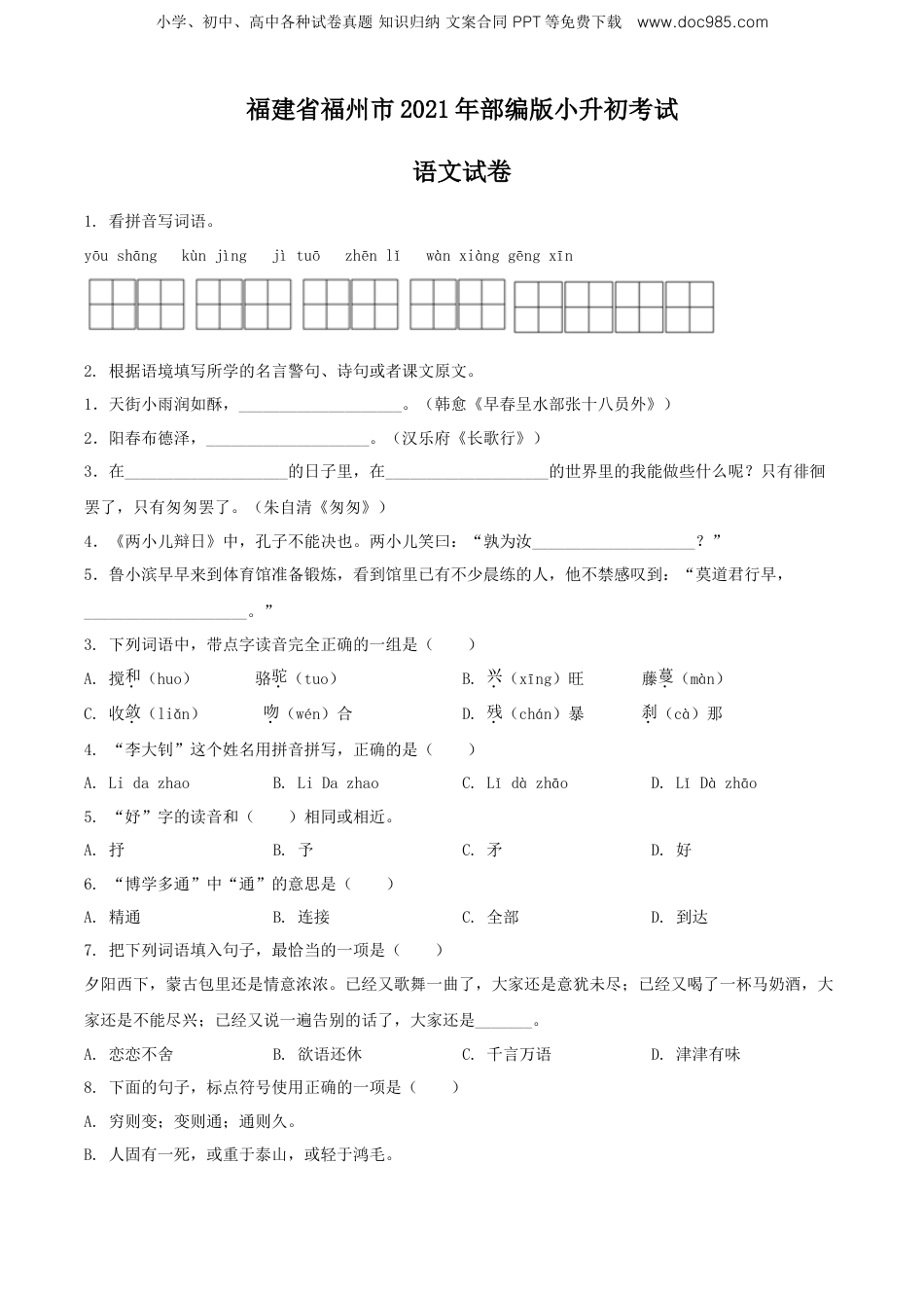精品解析：福建省福州市2021年部编版小升初考试语文试卷（原卷版）.doc