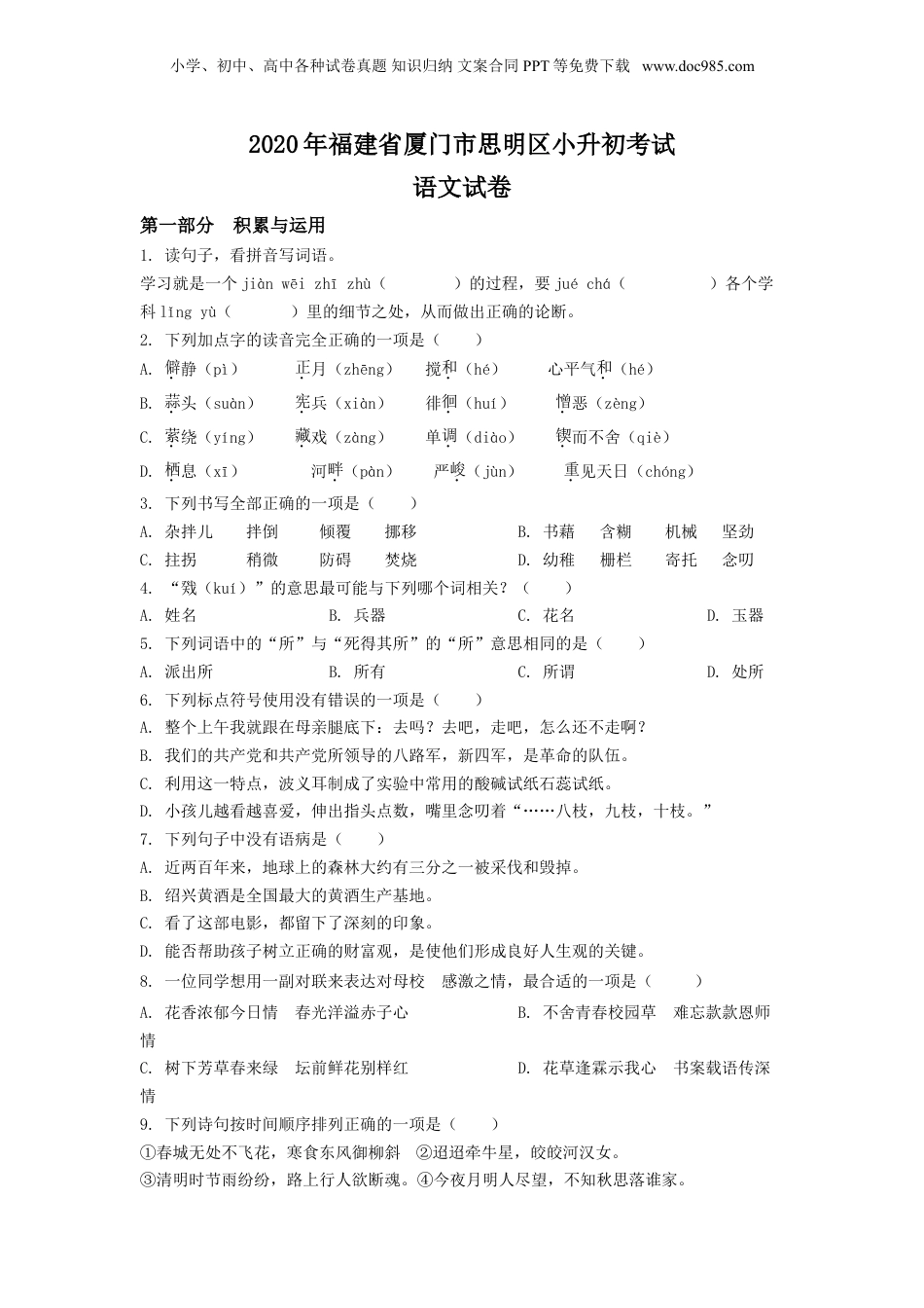 精品解析：2020年福建省厦门市思明区小升初考试语文试卷（原卷版）.doc