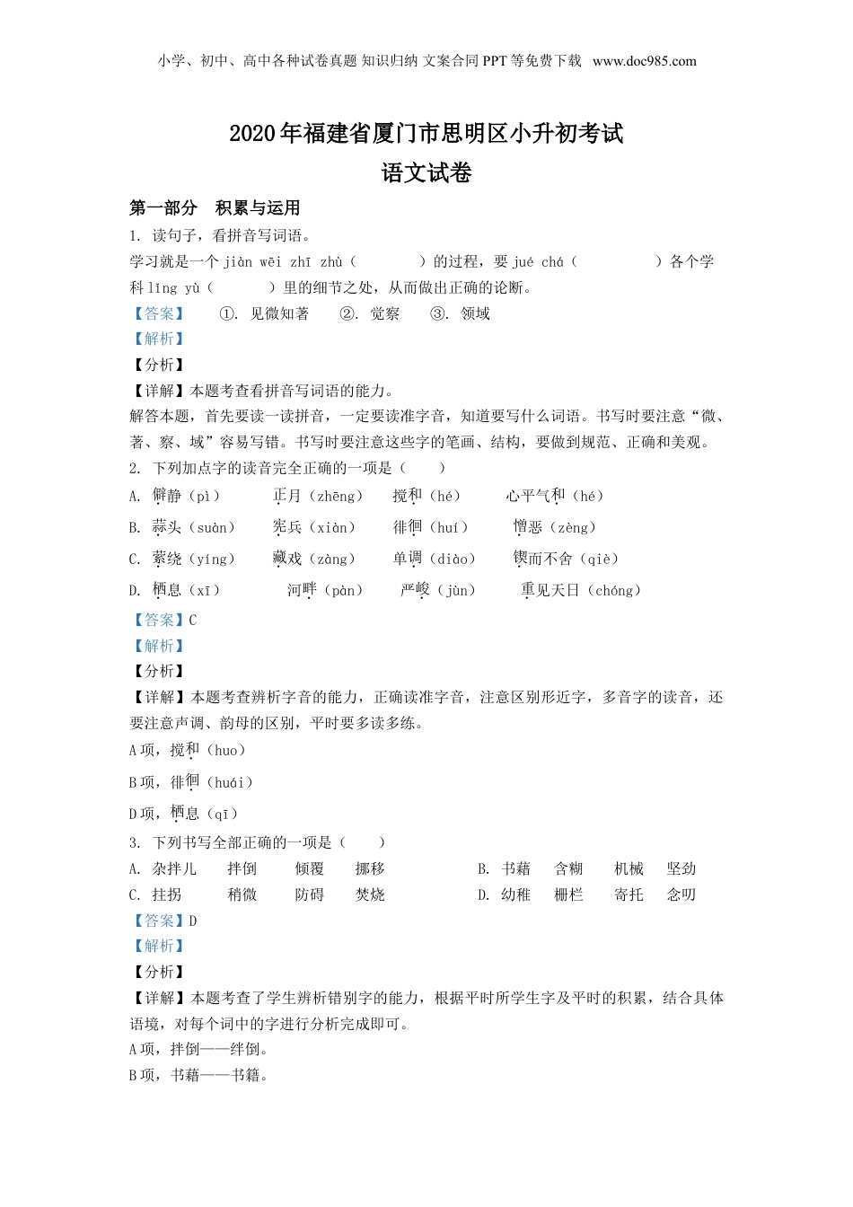 精品解析：2020年福建省厦门市思明区小升初考试语文试卷（解析版）.doc