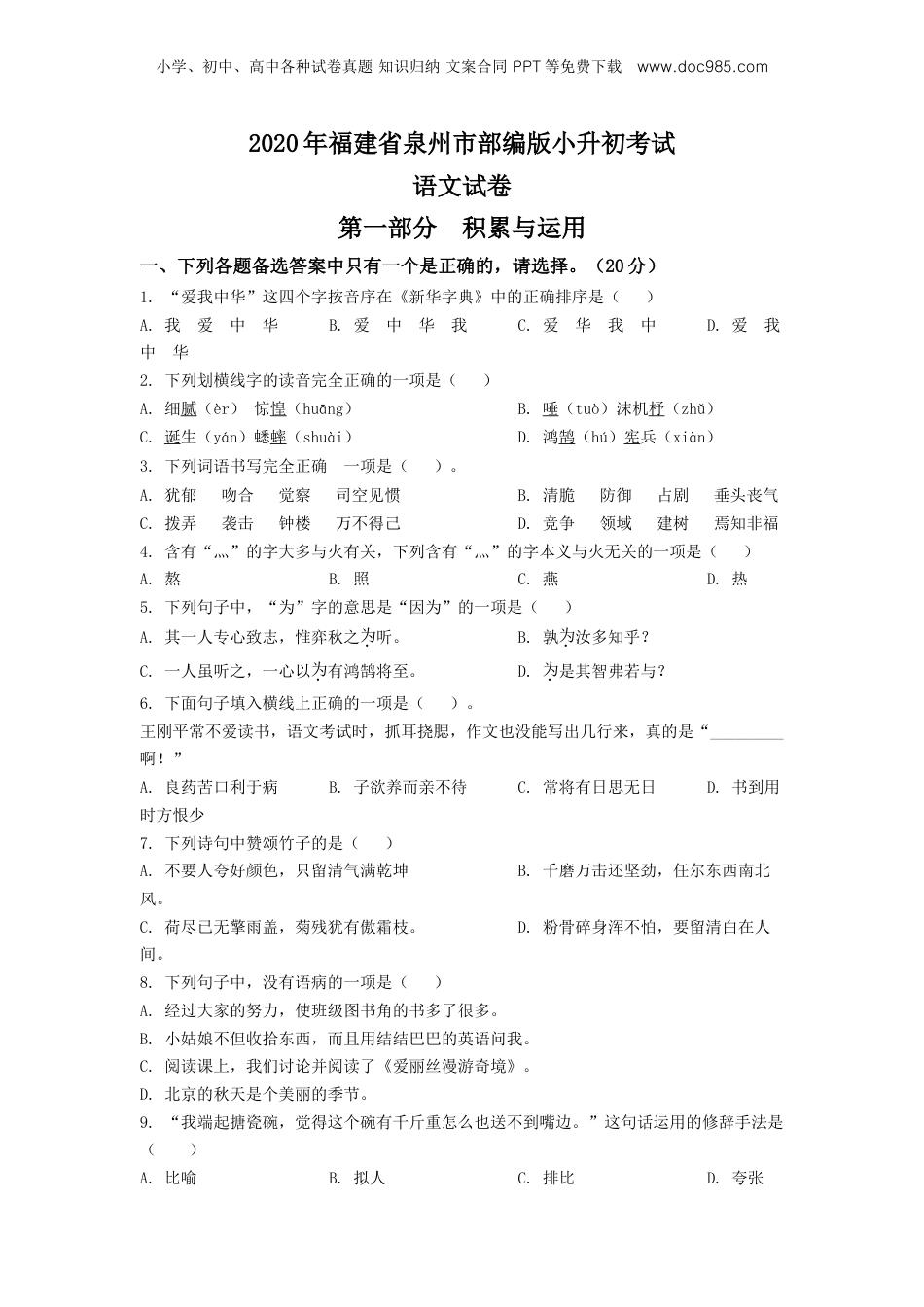 精品解析：2020年福建省泉州市部编版小升初考试语文试卷（原卷版）.doc