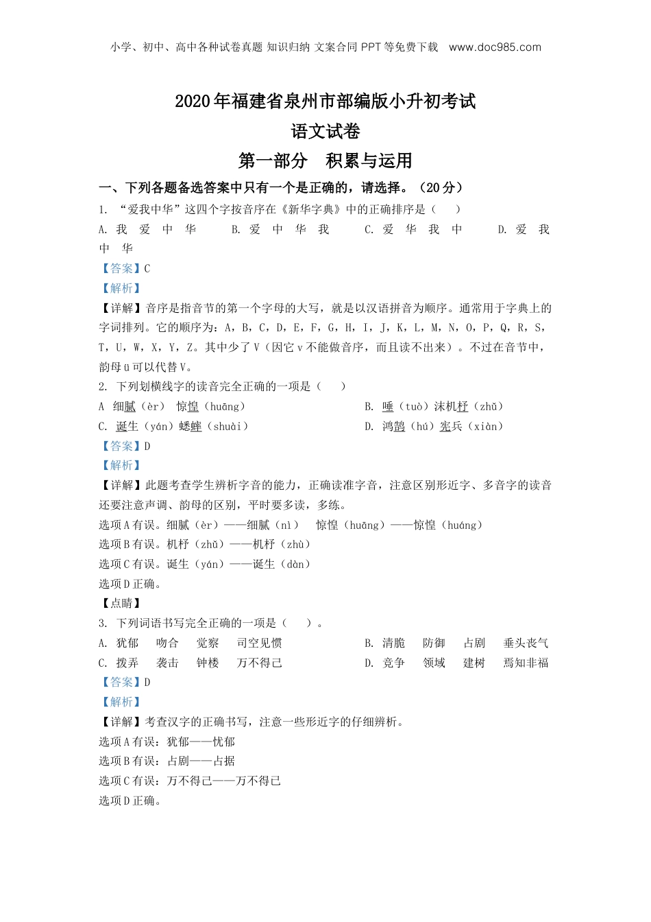 精品解析：2020年福建省泉州市部编版小升初考试语文试卷（解析版）.doc