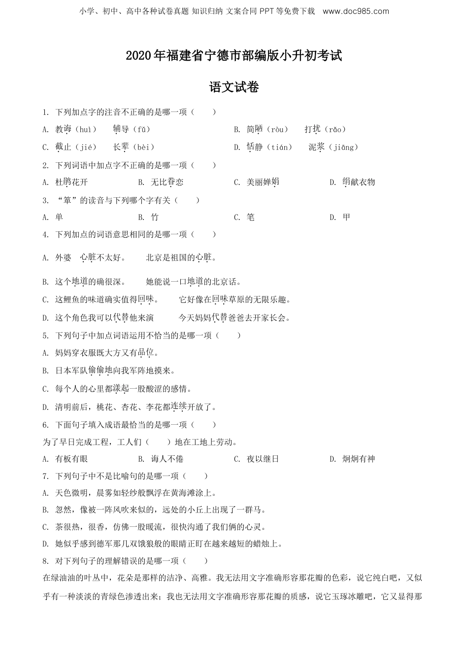 精品解析：2020年福建省宁德市部编版小升初考试语文试卷（原卷版）.doc