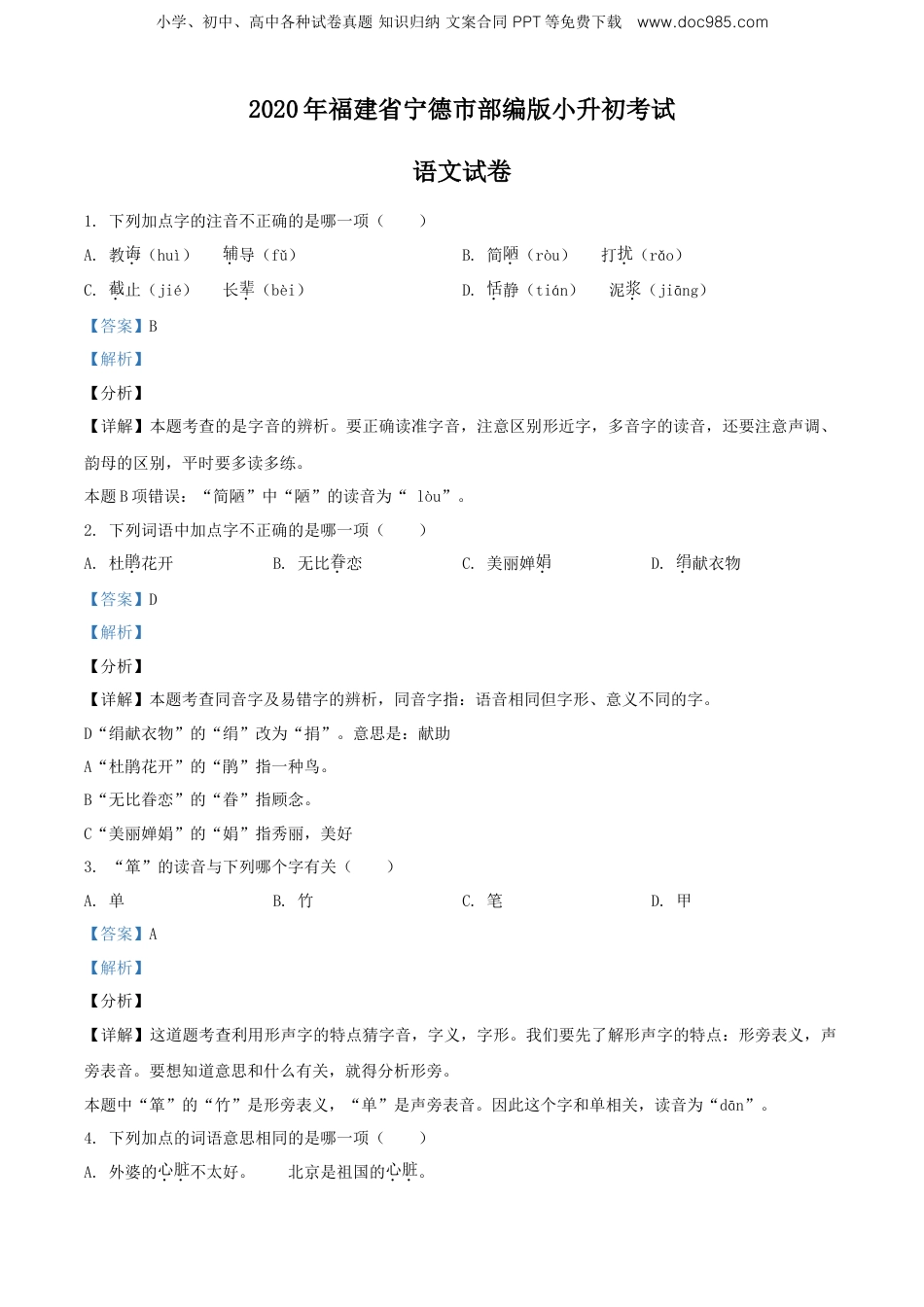 精品解析：2020年福建省宁德市部编版小升初考试语文试卷（解析版）.doc