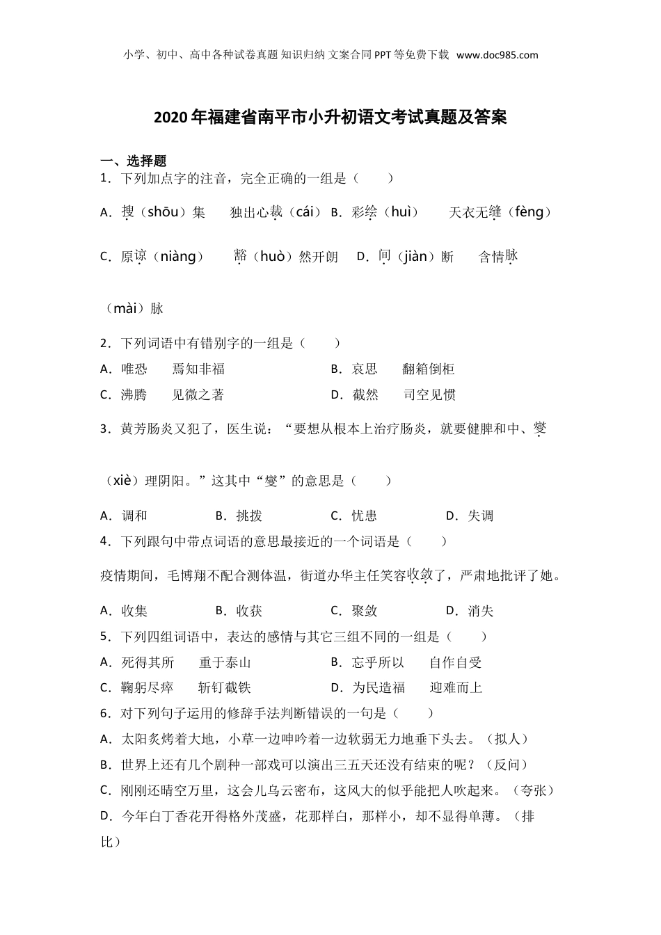 2020年福建省南平市小升初语文考试真题及答案.doc