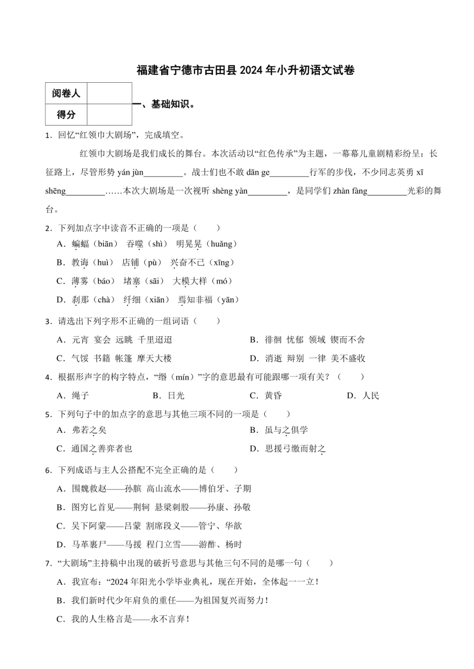 2024年福建省宁德市古田县小升初语文真题试卷 附解析.pdf