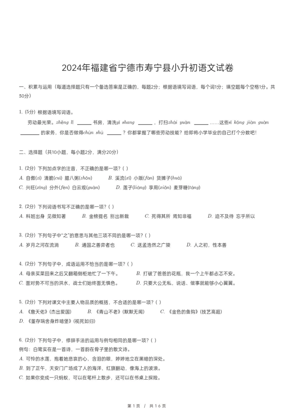2024年福建省宁德市寿宁县小升初语文试卷.pdf