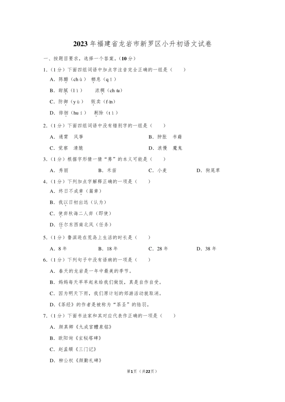 2023年福建省龙岩市新罗区小升初语文试卷.pdf