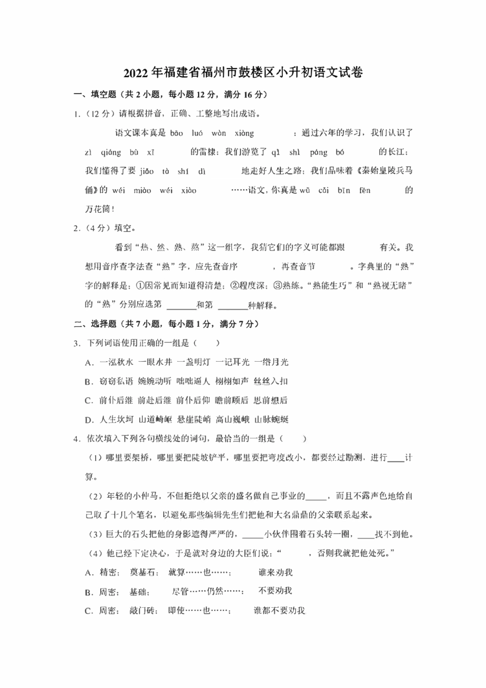 2022年福建省福州市鼓楼区小升初 语文 试卷（含答案）.pdf