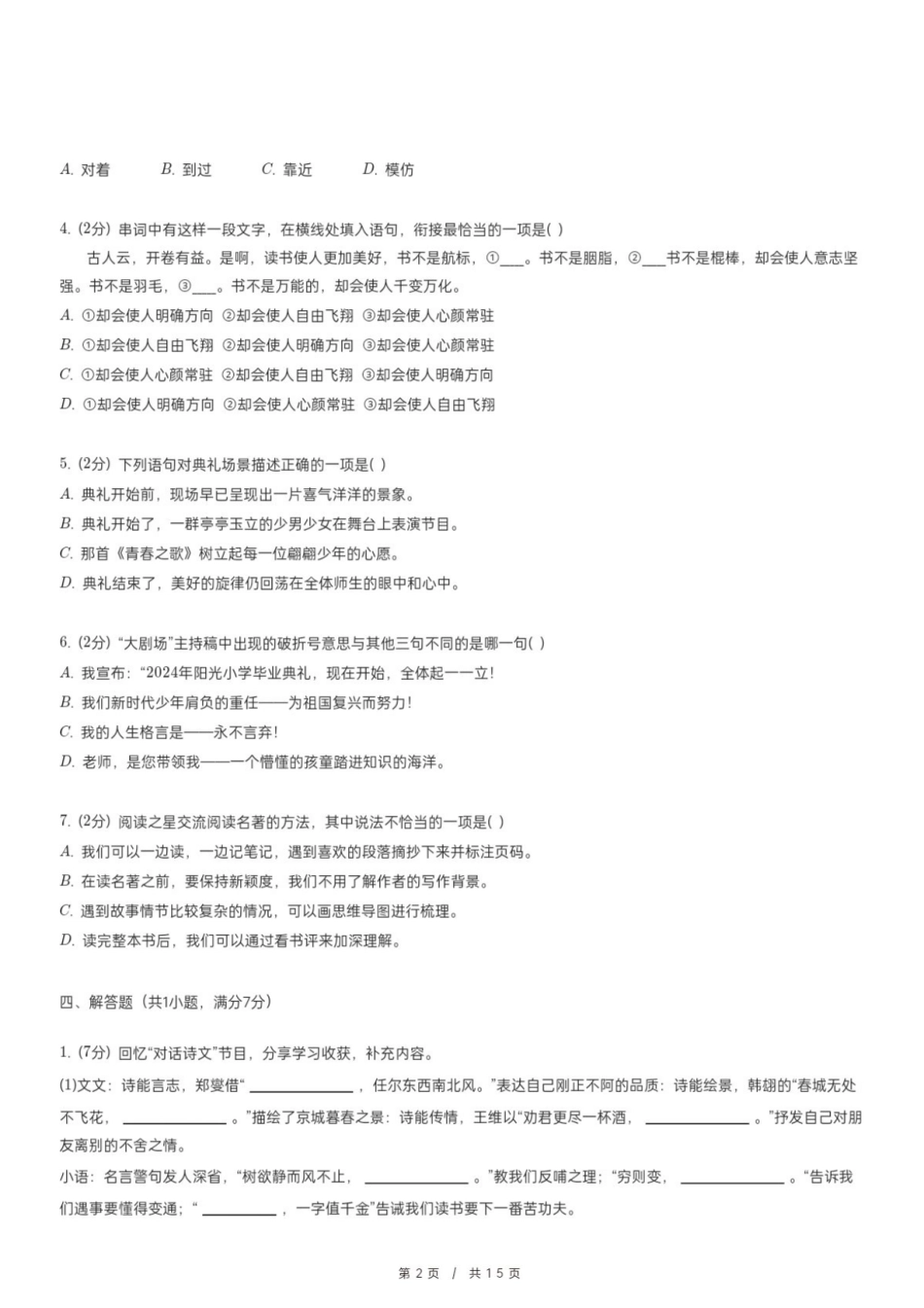 2024年福建省宁德市福安市小升初语文试卷.pdf