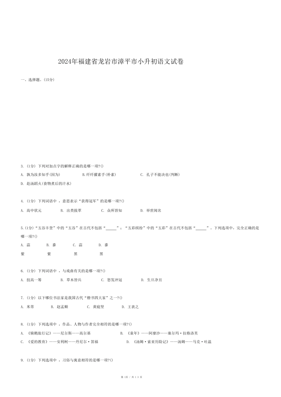 2024年福建省龙岩市漳平市小升初语文试卷.pdf