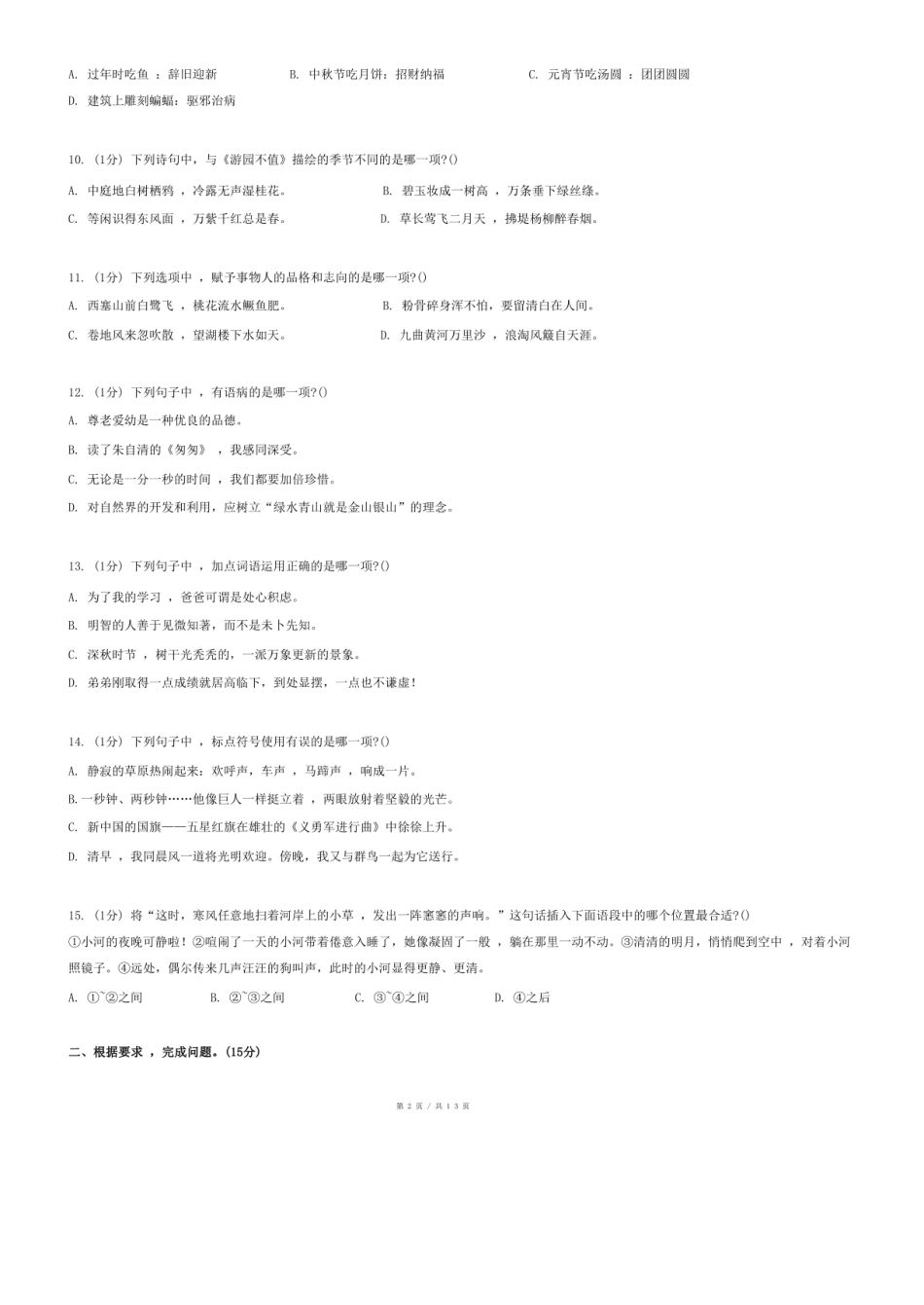 2024年福建省龙岩市漳平市小升初语文试卷.pdf