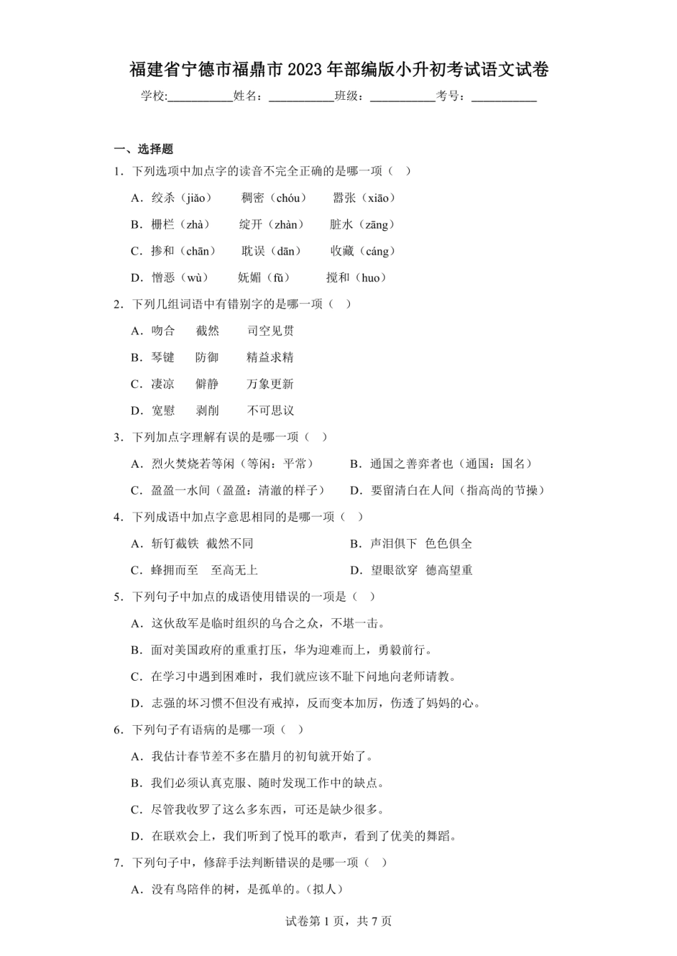 2023年福建省宁德市福鼎市小升初语文试卷.pdf