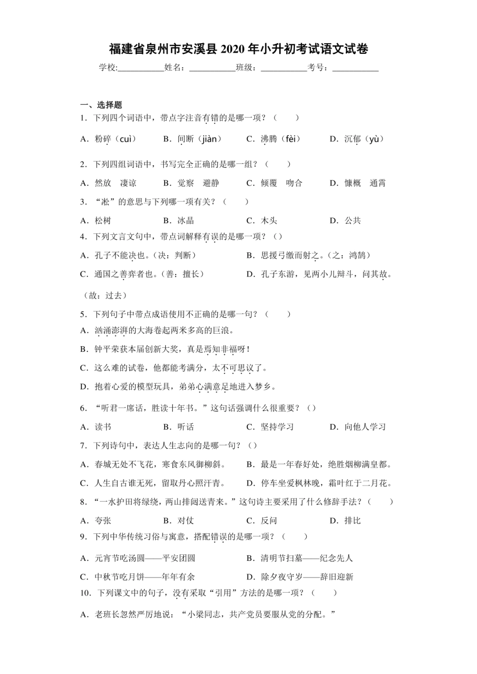 2020年福建省泉州市安溪县小升初语文试卷.pdf
