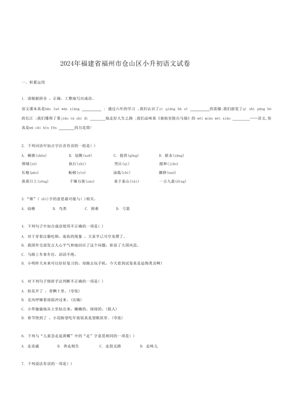 2024年福建省福州市仓山区小升初语文试卷.pdf
