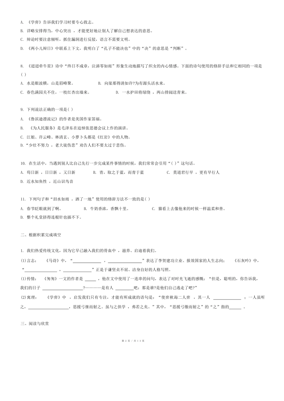 2024年福建省福州市仓山区小升初语文试卷.pdf