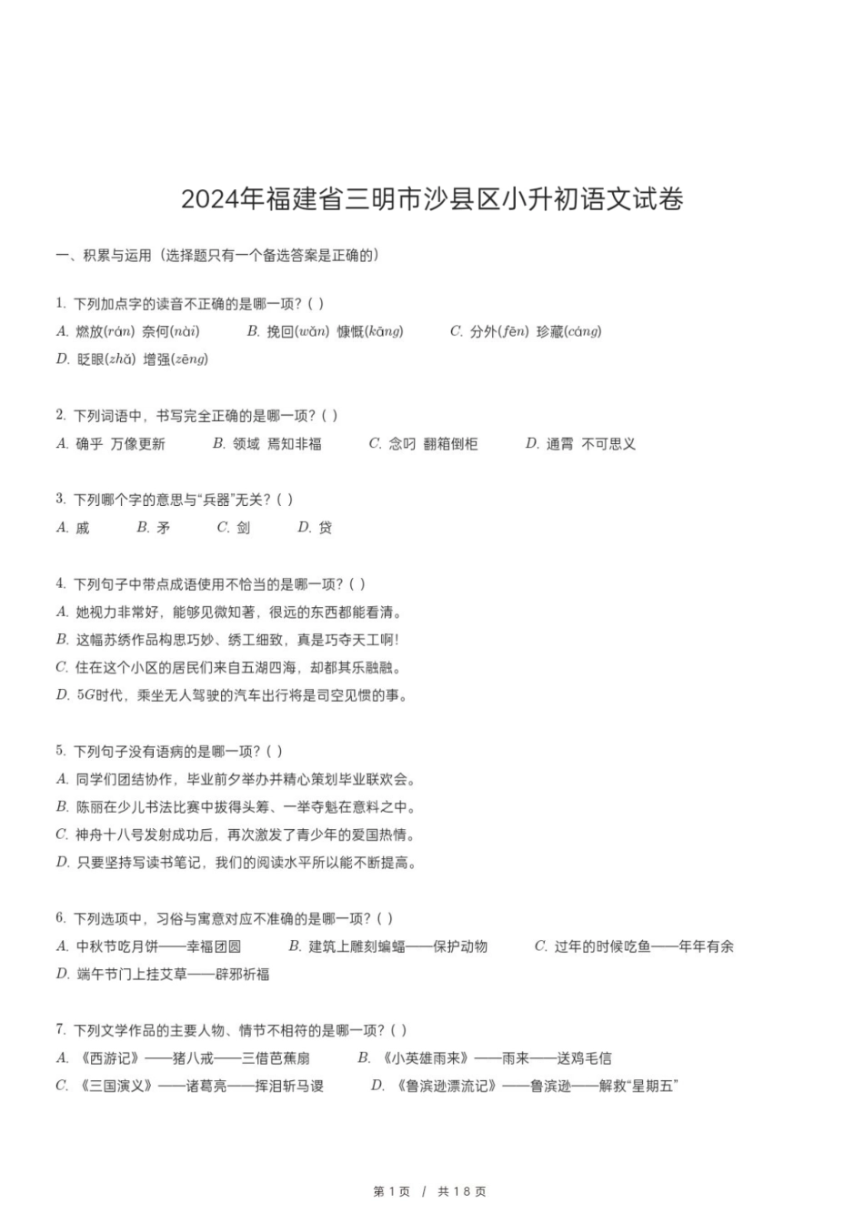 2024年福建省三明市沙县区小升初语文试卷.pdf