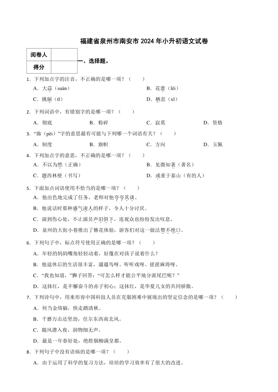 2024年福建省泉州市南安市小升初语文真题试卷 附解析.pdf