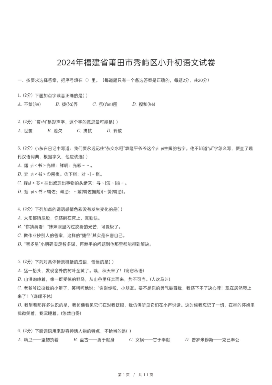 2024年福建省莆田市秀屿区小升初语文试卷.pdf