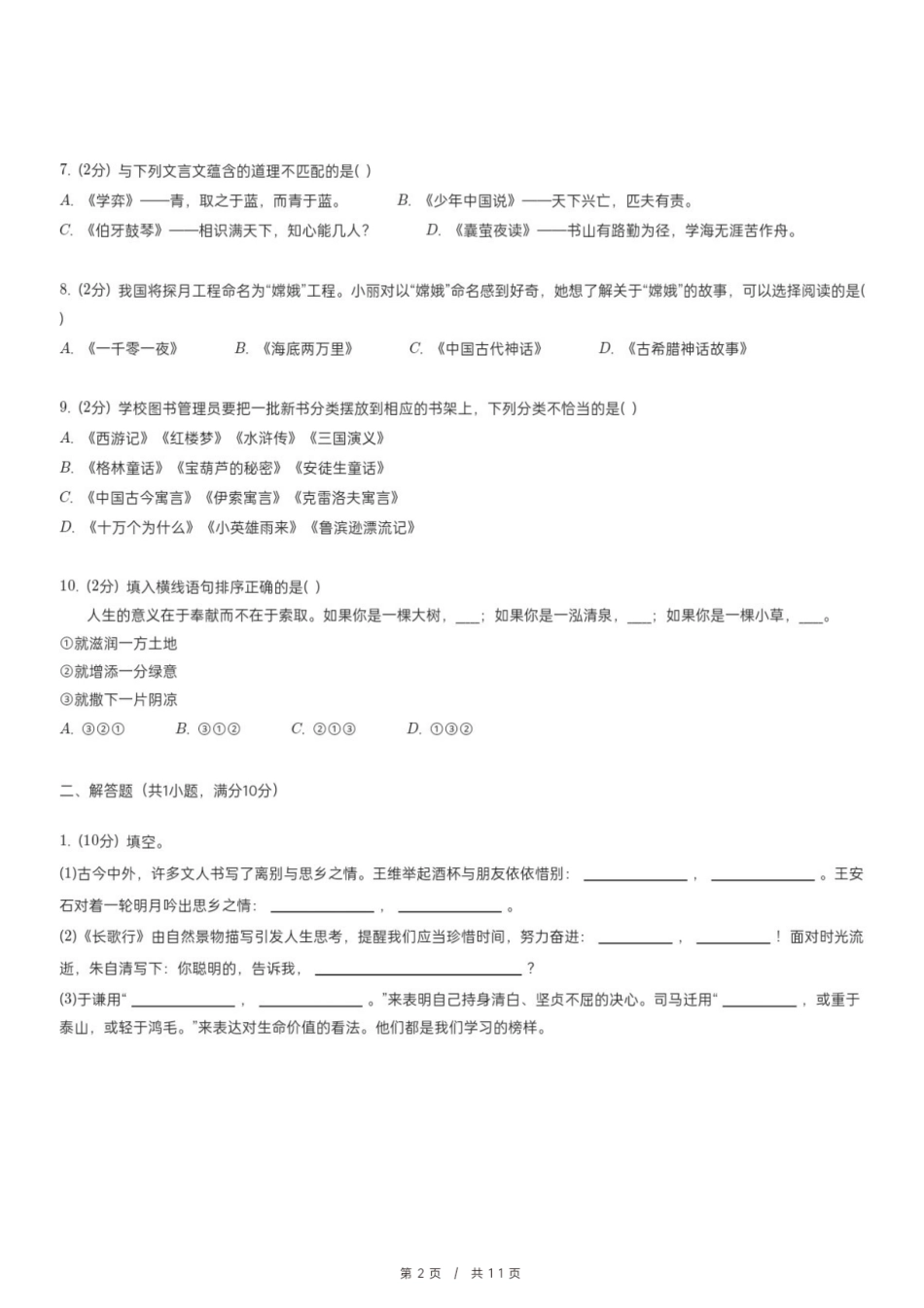 2024年福建省莆田市秀屿区小升初语文试卷.pdf