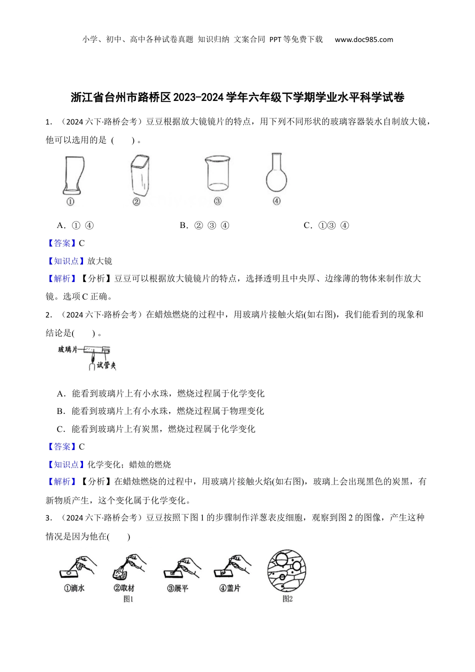 浙江省台州市路桥区2023-2024学年六年级下学期学业水平科学试卷(教师版).docx