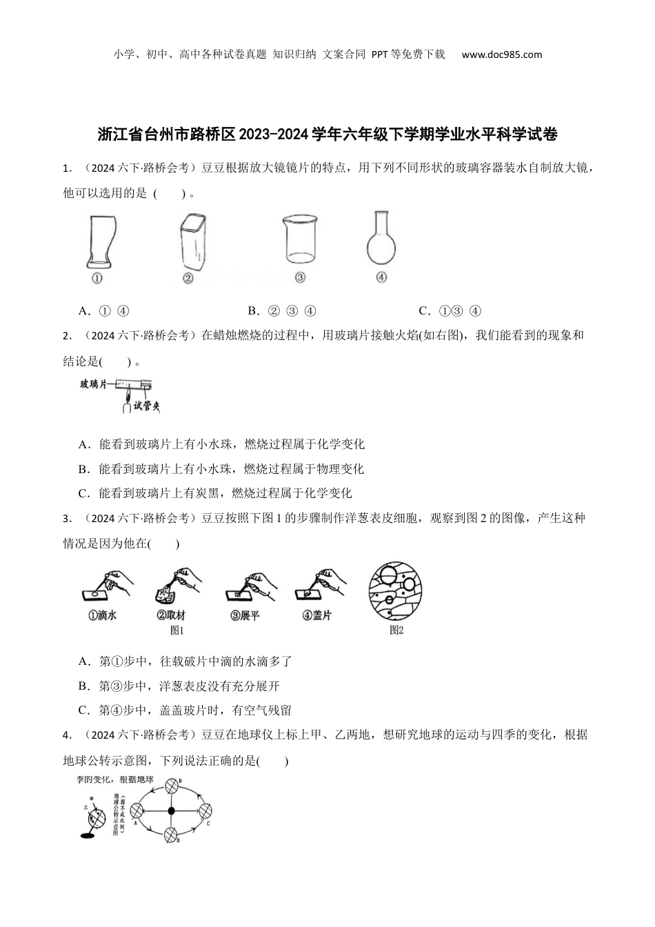 浙江省台州市路桥区2023-2024学年六年级下学期学业水平科学试卷(学生版).docx