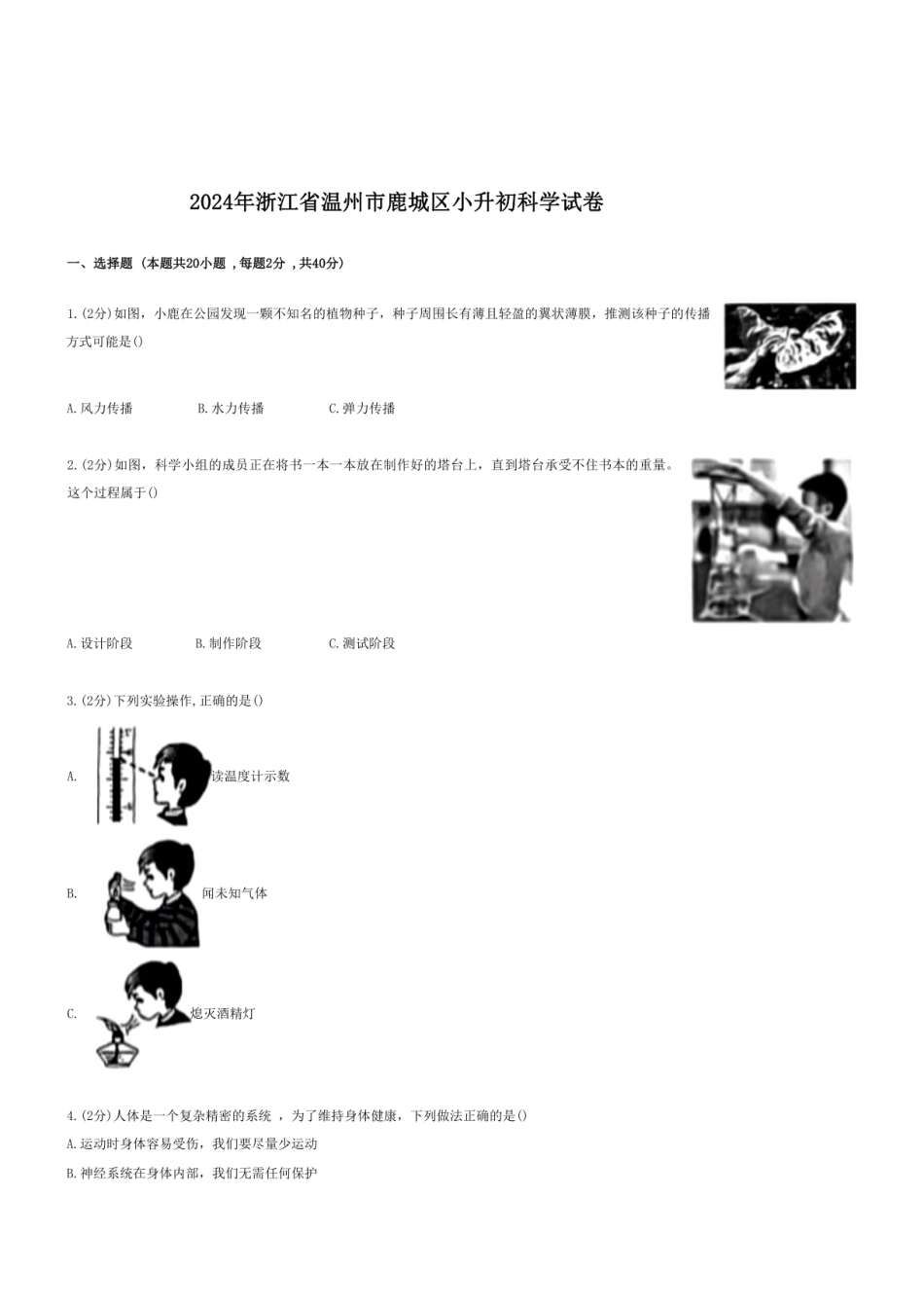 2024年浙江省温州市鹿城区小升初科学试卷.pdf
