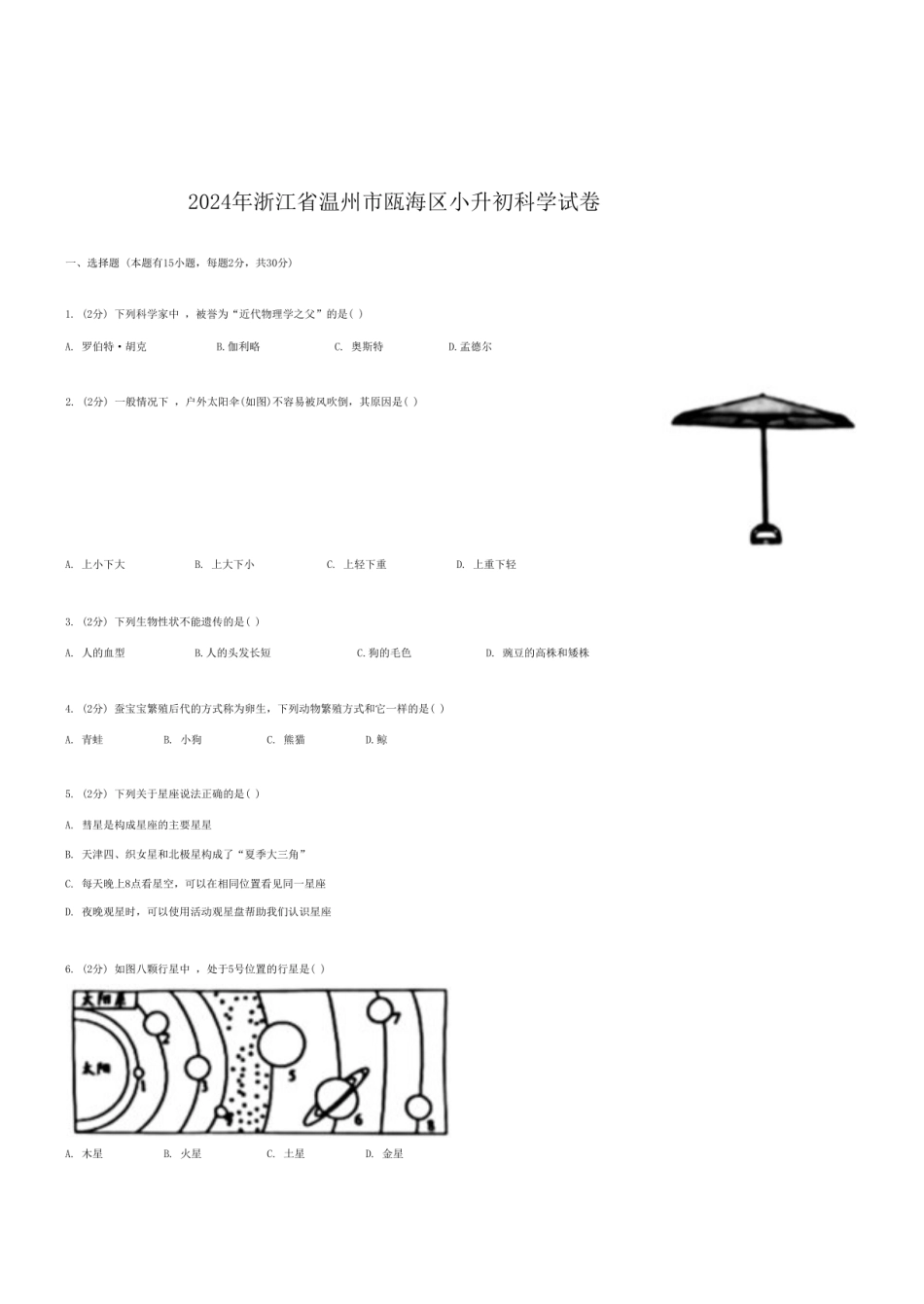 2024年浙江省温州市瓯海区小升初科学试卷.pdf