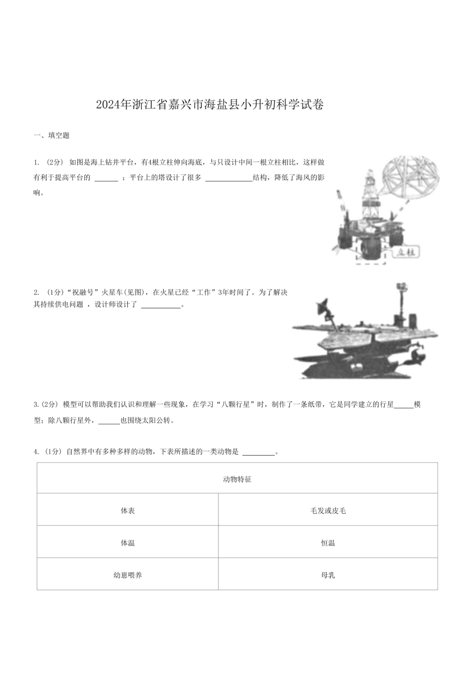 2024年浙江省嘉兴市海盐县小升初科学试卷.pdf