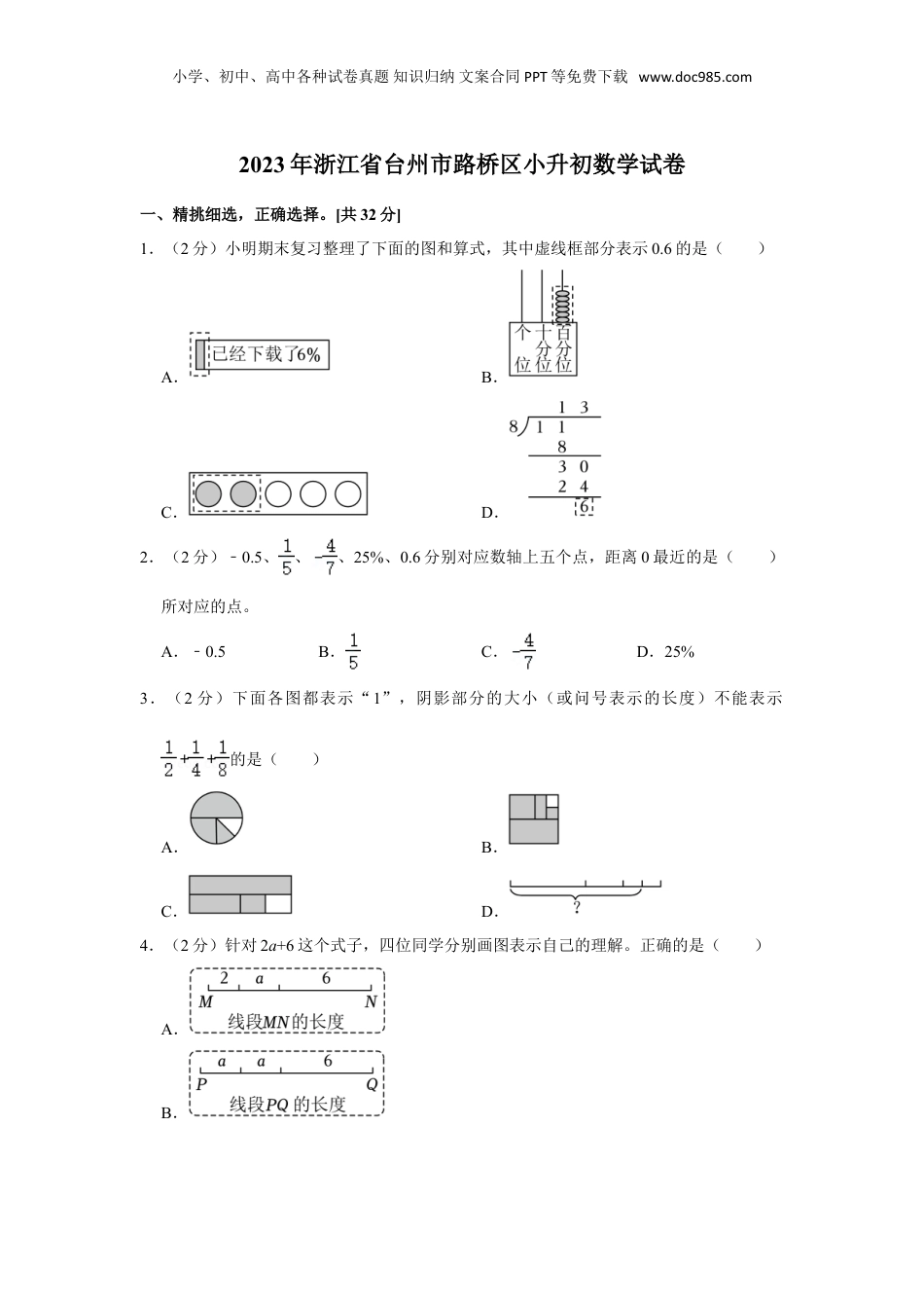 2023年浙江省台州市路桥区小升初数学试卷（含答案）.doc