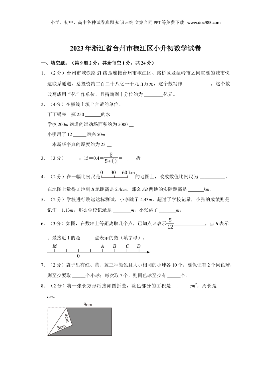 2023年浙江省台州市椒江区小升初数学试卷（含解析）.doc
