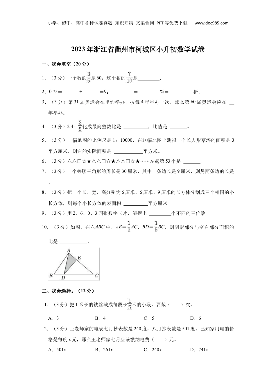 2023年浙江省衢州市柯城区小升初数学试卷  人教版（含答案_解析版）.docx