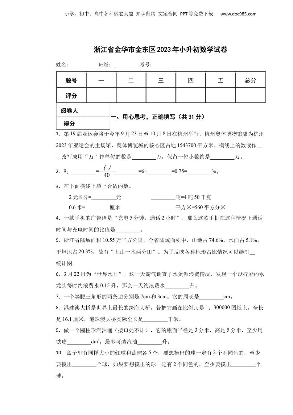 2023年浙江省金华市金东区小升初数学试卷.docx